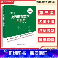 决胜高考数学压轴题 高中通用 [正版]2024新版决胜高考数学压轴题第3版 高考高一二三冲刺备考历年真题高中同步学习辅导