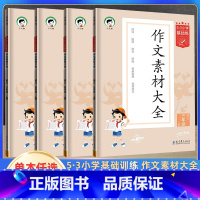 作文素材大全 三年级下 [正版]2024版53作文素材大全 三四五六年级上册小学基础练语文RJ人教版同步作文大全作文书素