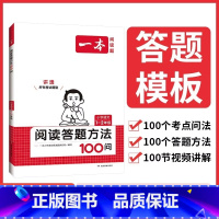 阅读答题方法100问 1-2年级 小学通用 [正版]2025版一本小学语文阅读答题方法100问小学语文一二三四五六年级阅