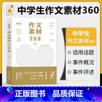 初中生-作文素材360 初中通用 [正版]初中生作文素材360考点帮中学生作文素材360中考满分作文模板大全中考作文素材