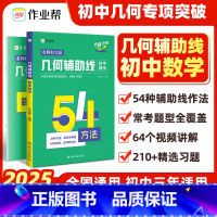 几何辅助线:初中数学 初中通用 [正版]2025新版作业帮初中几何48模型初中数学专项训练练习题压轴题 辅助线函数重难点