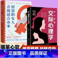 两册]女人要懂交际心理学+智慧女人 [正版]抖音女人要懂交际心理学 女人高情商社交书人情世故 人际关系为人处世沟通技
