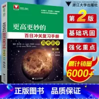 [正版]高考更高更妙的百日冲关复习手册高考数学第二版 浙大数学优辅蔡小雄蔡天乐范东晖江一峰顾予恒高考数学重点难点盲点