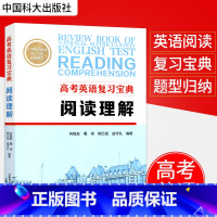 [正版]高考英语复习宝典阅读理解 向继友 葛伟 熊万斌 赵守礼著高中英语高考英语阅读理解中国科学技术大学出版社