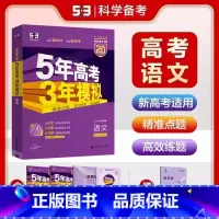 语文(新高考) 浙江省 [正版]浙江 2025五年高考三年模拟语文数学英语物理化学生物政治地理历史B版 高中高三浙江高考