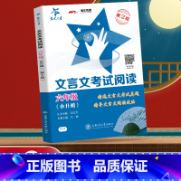 小学六年级 [正版]交大之星文言文考试阅读训练六年级小升初 小学生语文文言文课外阅读与训练6年级 上海交通大学出版社 走