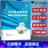 [正版]浙大优学 初中数学培优题解题方法与阶梯训练七年级 丁保荣 7年级上下册数学同步训练教辅书练习册初一数学练习题专