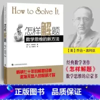 [正版]怎样解题数学思维的新方法 波利亚著 数学新思维 解题经典 激发无数人的聪明才智 数学思维启蒙书籍 上海