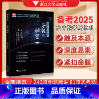 导数的秘密 高中通用 [正版]导数的秘密数学小丸子 高考导数压轴题2024新高考数学题型与技巧王海刚浙大优学高二高三刷题
