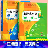 [正版]奥数典型题举一反三二年级精讲版+精练版 小学2年级上册下册数学同步奥数思维训练题奥数精讲与测试奥数教程竞赛培