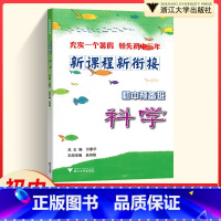 科学 小学升初中 [正版]新课程新衔接初中预备班科学小升初第二版 小学六年级上册下册专项训练暑假辅导练习题作业本基础知识