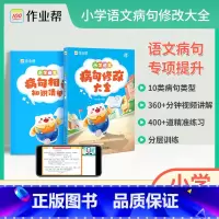 语文 小学通用 [正版]2024 小学语文修改病句大全专项训练 小学生三年级四年级五年级六年级3/4/5/6年级改病句习