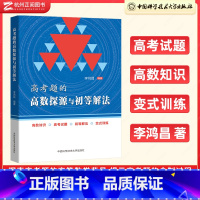 数学 高中通用 [正版]高考题的高数探源与初等解法李鸿昌 高一高二高三数学基础题辅导书高考总复习高考数学题型与技巧高三复