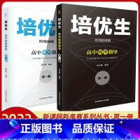 高中物理题典+指导 2本[第一册] 高中通用 [正版]2023培优生高中物理化学生物指导+题典第二册 经典题型练习解读强