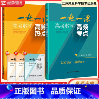 全套(2本) 高中通用 [正版]一题一课高考数学高频考点热点 高一高二高三通用新高考数学二轮复习丛书中数学针对新高考中的