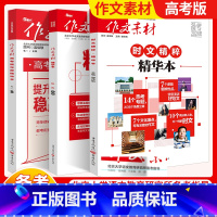 作文素材精华本全套(3本) 作文素材 [正版]2024新版高考作文素材精华本+时文精粹年度精华本 高中语文作文素材抢分金