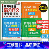 全套4本 全国通用 [正版]美森教育 新高考日语考点随堂练 听力+阅读+知识运用强化训练 满分作文步步精讲 高考日语考