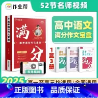 高考满分作文宝盒 高中通用 [正版]2025新版高考满分作文宝盒 2024年高考真题作文解析作文素材大全 高中作文高三语