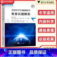 全国中学生地球科学奥赛真题解析 [正版]2025新版 全国中学生地球科学奥赛真题解析(全3册)刘双娜主编 浙江大学出版社