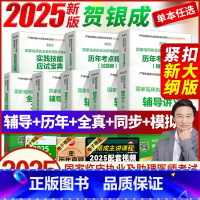 2025贺银成!执业医师全套 [正版]2025新版!贺银成执业医师全套执业及助理医师2025辅导讲义历年真题考点精析上中