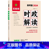全国通用 时政解读 高考版 [正版]2024新版时政解读高考考版高中高三毕业升学通用版时政热点全方位解读押题训练重大时事
