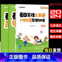 看图写话三步通 2年级 [正版]2024新看图写话三步通100篇写话训练二年级上下学期全一本彩图大字注音看图写话专项训练