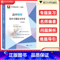 高中物理综合专题复习导引:教师版 [正版]2024新版高中物理综合专题复习导引:教师版 高一二三年级通用高考教辅 高中物
