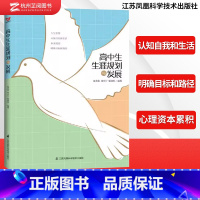 [正版]2024版高中生生涯规划与发展 学生认知自我和生活人生管理未来规划心理健康教育与辅导书籍教育读物 江苏凤凰科学
