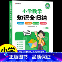小学[数学]知识全归纳 [正版]2024新版小升初小学数学知识全归纳知识点汇总1-6年级通用小学升初中知识大清单数学公式