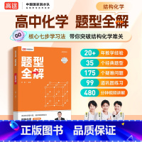 高中化学 题型全解 结构化学 高中通用 [正版]全新高途高中化学题型全解结构化学祝鑫 高中高一二高三高考化学解题技巧巩固