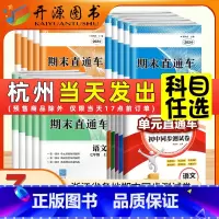 单元直通车(全5册)语文英语历史道法人教+数学科学浙教 七年级上 [正版]2024秋新版浙江各地期末真卷试卷期末+单元直