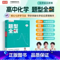 高中化学 题型全解 化学反应原理 高中通用 [正版]全新高途高中化学题型全解反应原理祝鑫 高中高一二高三高考化学解题技巧
