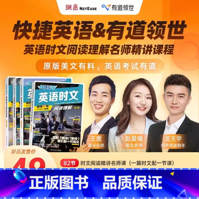 27期快捷英语时文阅读+有道时文精读课程 七年级/初中一年级 [正版]有道领世&快捷英语时文书籍阅读理解名师精讲课程快捷