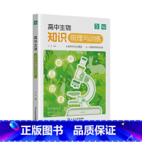 全国通用 [主图款]生物一本通 [正版]全新蝶变高中生物知识点梳理与训练高考总复习知识点精讲精练总结大全高考学霸笔记教辅