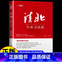 [抖音同款]清北学霸方法论 [正版]抖音同款清北学霸方法论 数十位清华北大学霸的求学经历、心路历程学习方法 提供方法创造