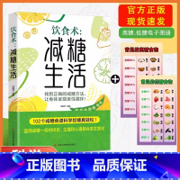 [抖音同款]减糖生活 [正版]抖音同款减糖生活食谱 养成正确的饮食习惯正确减糖变瘦变健康变年轻减糖饮食术饮食方式102个