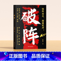[时光学]破阵 [正版]破阵成功思维 古代权谋人际关系职场社交技巧沟通艺术处世智慧教你攻心术局心计谋略人性的弱点学为人处