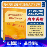 高中英语话题词汇进阶式学习手册 高中通用 [正版]高中英语话题词汇进阶式学习手册葛炳芳 高中高一二三进阶学习词汇单词词组