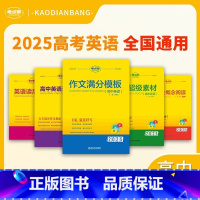 [全套5本]满分作文+超级素材+满分模板+概念阅读+读后续写 高中通用 [正版]2025考点帮高中英语满分作文素材高考冲