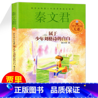 [正版] 秦文君系列属于少年刘格诗的自白小学生课外书儿童读物 二年级三 7-8-10-12岁课外书必读 故事书 读