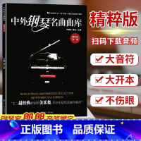 [正版]中外钢琴名曲曲库附音频精粹版第1册精粹版第一册 全国钢琴业余考级1-10级可选的中外曲目