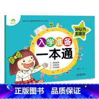 [正版] 爱德少儿 入学准备一本通 30以内加减法 学前3-6岁 早教启蒙数学30以内加减法 学前书籍幼儿园童书