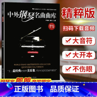 [正版]中外钢琴名曲曲库(附音频精粹版第2册) 精粹版第二册 全国钢琴业余考级1-10级可选的中外曲目