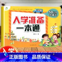 [正版] 爱德少儿 入学准备一本通 50以内加减法 学前3-6岁 早教启蒙数学50以内加减法 学前书幼儿园童书