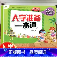 [正版] 入学准备一本通 20以内加减法 学前3-6岁 早教启蒙数学20以内加减法 学前书籍幼儿园童书 儿童读物