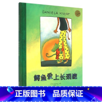 [正版]鳄鱼爱上长颈鹿(麦田精选大师典藏图画书) 达妮拉·库洛特 少年儿童出版社 9787532498338