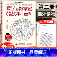 [正版] 数学和数学家的故事第2册/第二册 科学家普及初中高学生数学课外阅读书籍数学生活/数学乐园生活中的数学 上海科