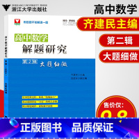 [正版]高中数学解题研究第2辑大题细做齐建民著高考数学浙大优学高考冲刺模拟试卷汇编