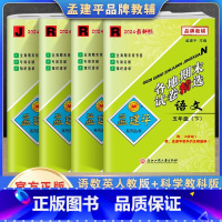 下册语数英科(4本) 小学五年级 [正版]2024秋孟建平五年级上册下册语文数学英语科学人教版教科版各地期末试卷精选 小
