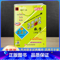 数学 三年级下 [正版]2023新版孟建平三年级下册各地期末试卷精选数学北师版北师大 小学3年级同步专项训练练习册题测试